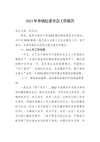 2023年乡镇纪委全会工作报告