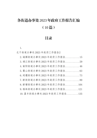各街道办事处2023年政府工作报告汇编（10篇）