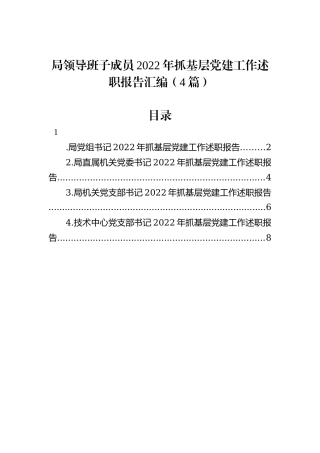 局领导班子成员2022年抓基层党建工作述职报告汇编（4篇）