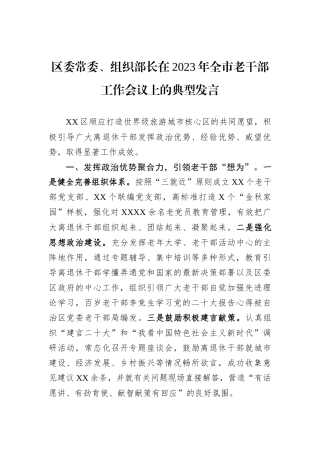 区委常委、组织部长在2023年全市老干部工作会议上的典型发言