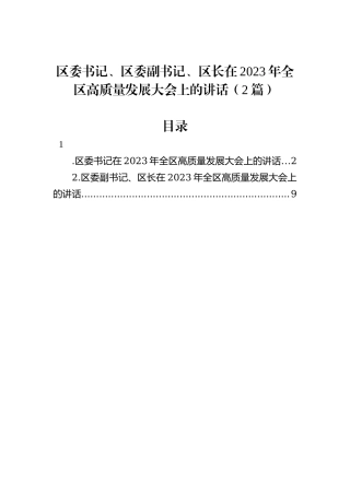 区委书记、区委副书记、区长在2023年全区高质量发展大会上的讲话（2篇）