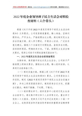 2022年度企业领导班子民主生活会对照检查材料（六个带头）