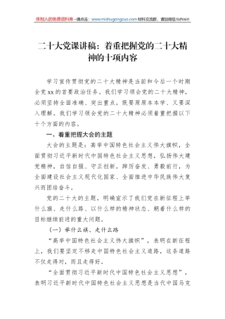 二十大党课讲稿：着重把握党的二十大精神的十项内容
