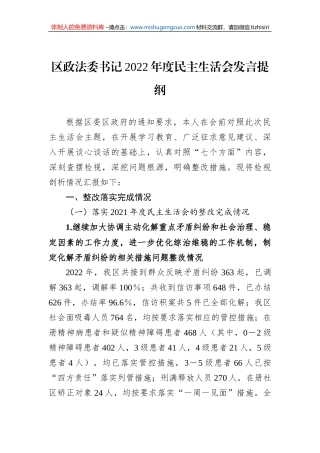 区政法委书记2022年度民主生活会发言提纲