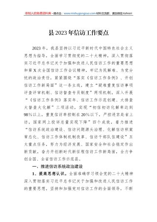 县2023年信访工作要点