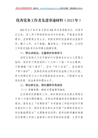 优秀党务工作者先进事迹材料（2023年）