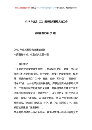 （6篇）2022年度党（工）委书记抓基层党建工作述职报告汇编