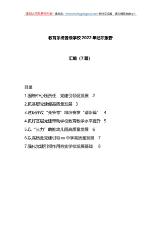 （7篇）教育系统各级学校2022年述职报告汇编