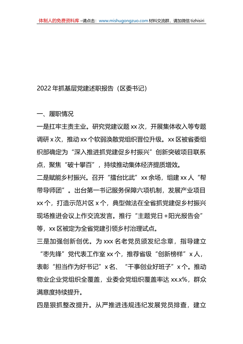 （10篇）区委书记2022年抓基层党建述职报告汇编_第2页