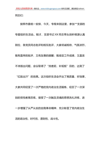 2022年度基层党支部组织生活会总结讲话