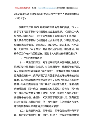 2022年度街道普通党员组织生活会六个方面个人对照检查材料