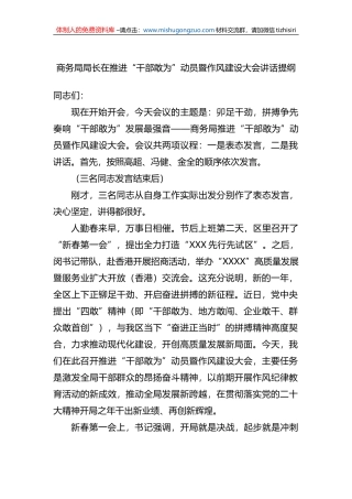 2023年商务局局长在推进“干部敢为”动员暨作风建设大会讲话提纲