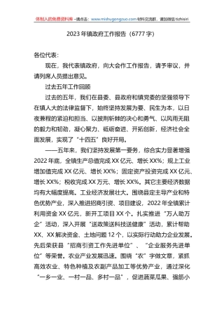 2023年镇政府工作报告