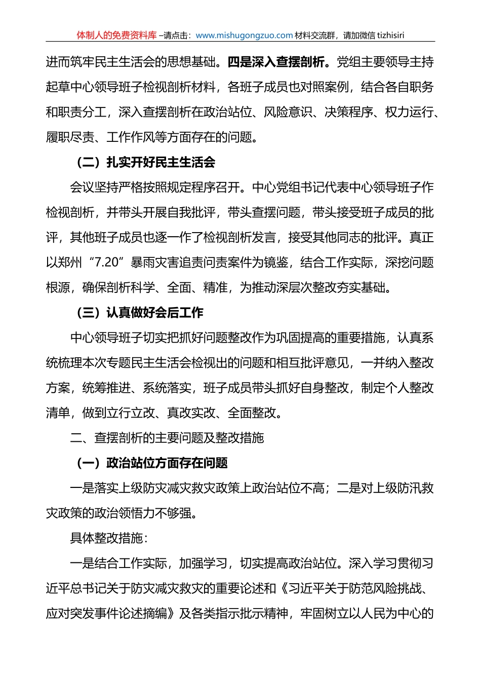 x720特大暴雨灾害追责问责案件以案促改专题民主生活会召开情况报告范文_第2页