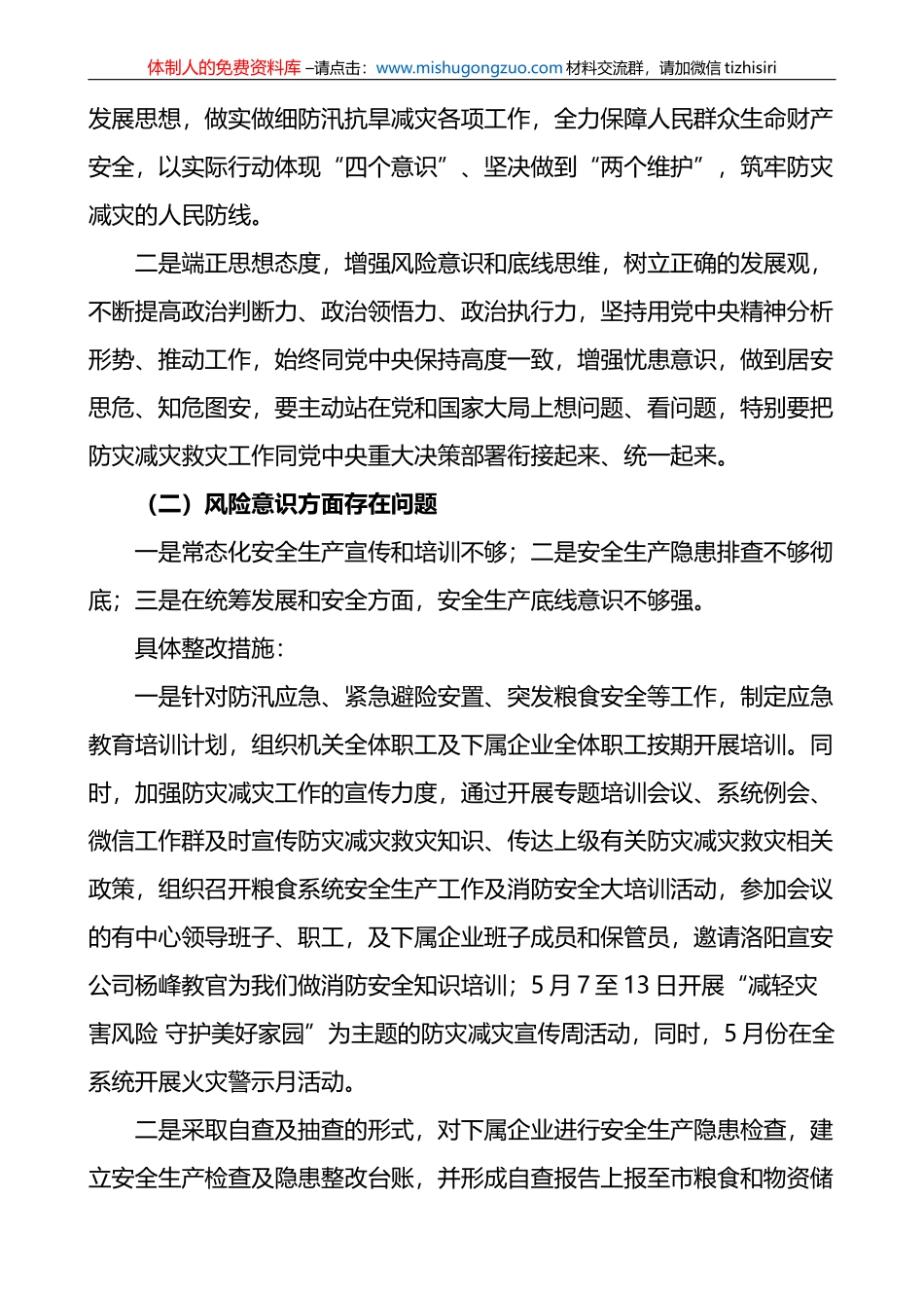 x720特大暴雨灾害追责问责案件以案促改专题民主生活会召开情况报告范文_第3页