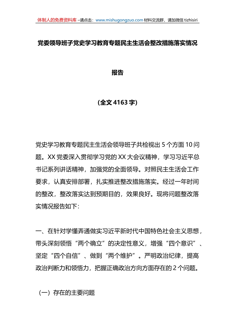 党委领导班子专题民主生活会整改措施落实情况报告_第1页