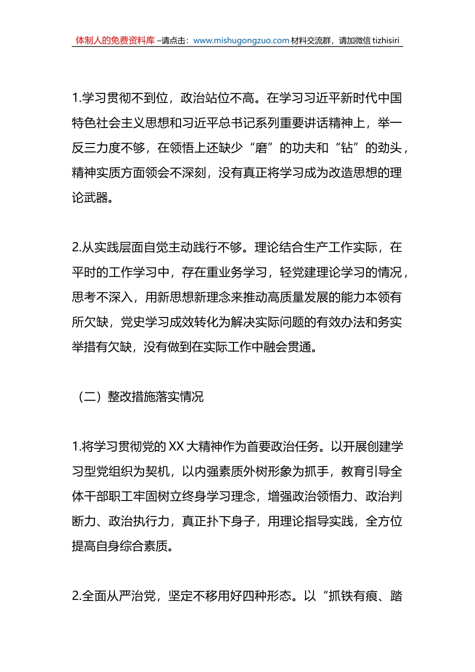 党委领导班子专题民主生活会整改措施落实情况报告_第2页