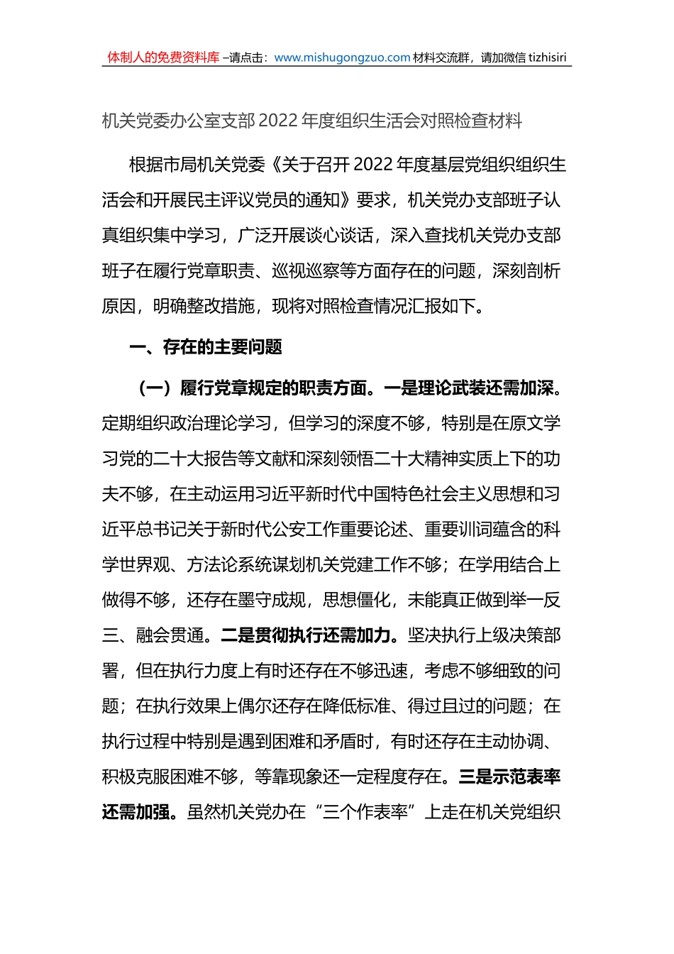 机关党委办公室支部2022年度组织生活会对照检查材料_第1页