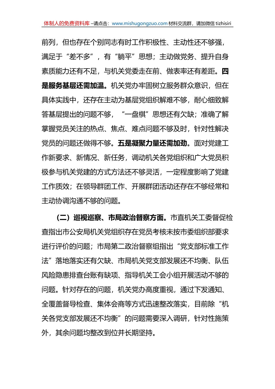 机关党委办公室支部2022年度组织生活会对照检查材料_第2页