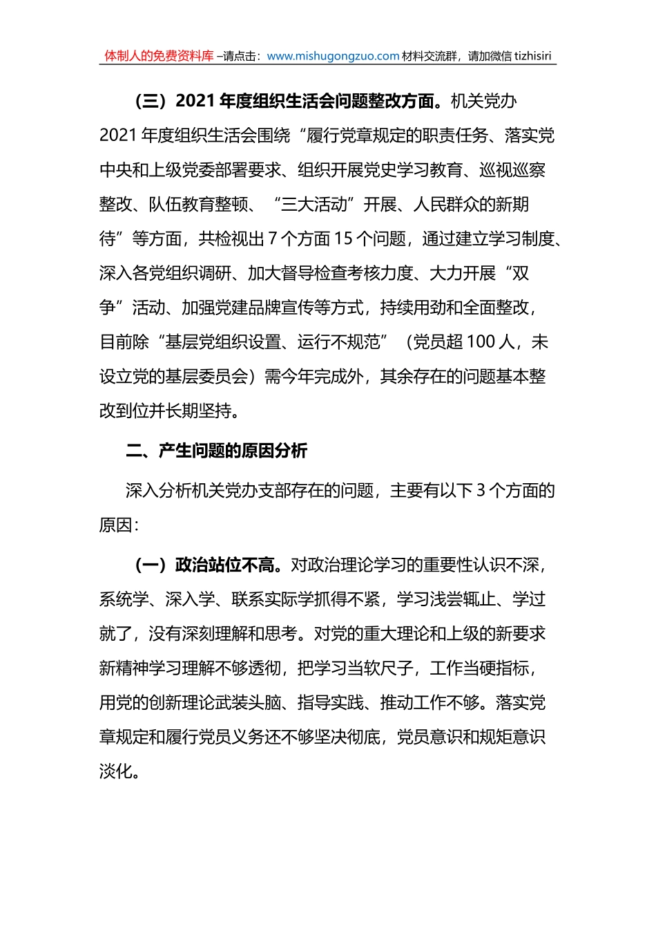 机关党委办公室支部2022年度组织生活会对照检查材料_第3页
