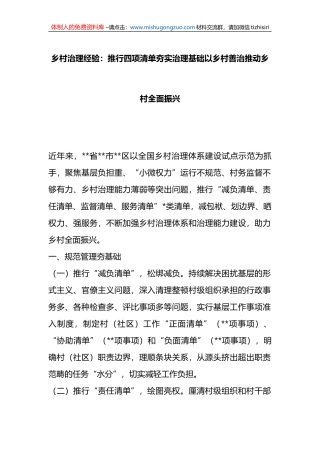 乡村治理经验：推行四项清单夯实治理基础以乡村善治推动乡村全面振兴
