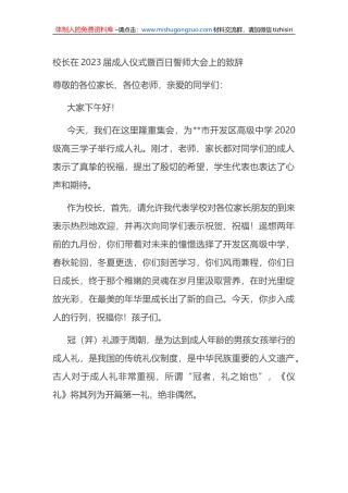 校长在2023届成人仪式暨百日誓师大会上的致辞