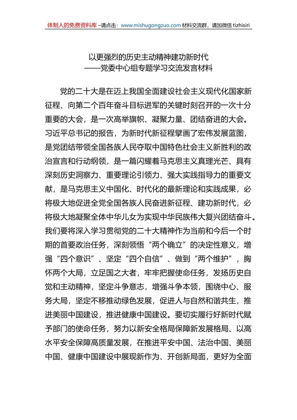 以更强烈的历史主动精神建功新时代——党委中心组专题学习交流发言材料_第1页