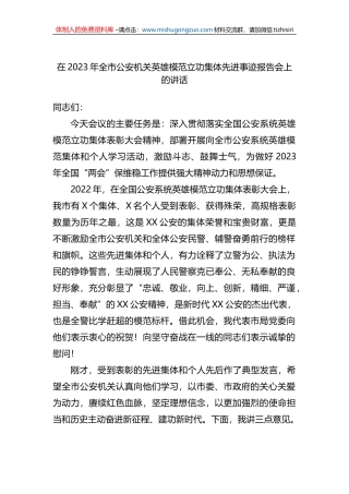 在2023年全市公安机关英雄模范立功集体先进事迹报告会上的讲话
