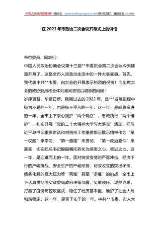 在2023年市政协二次会议开幕式上的讲话