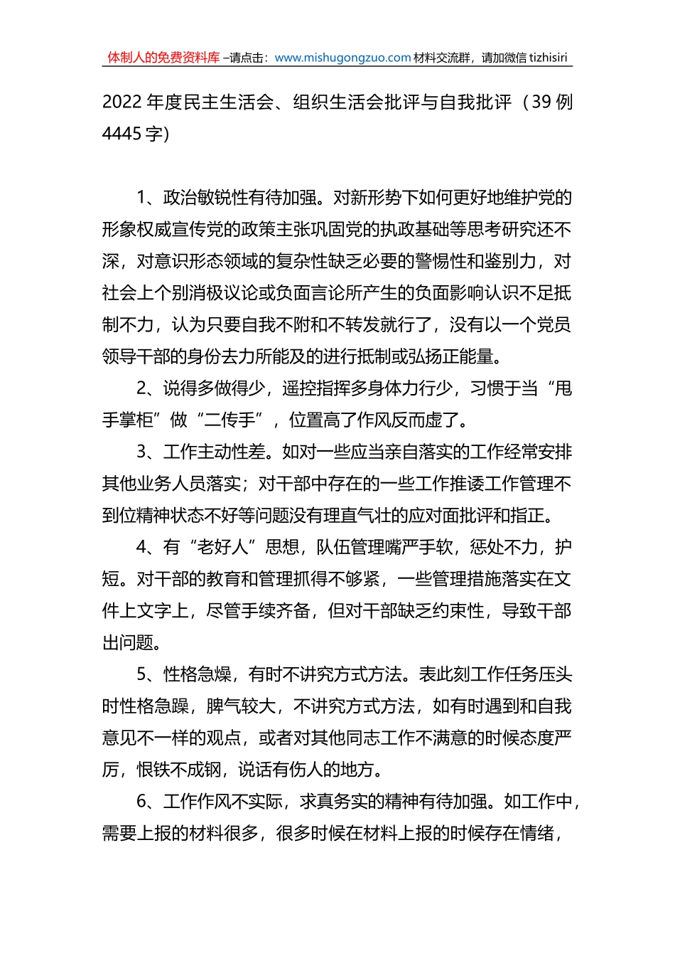 2022年度民主生活会、组织生活会批评与自我批评39例_第1页