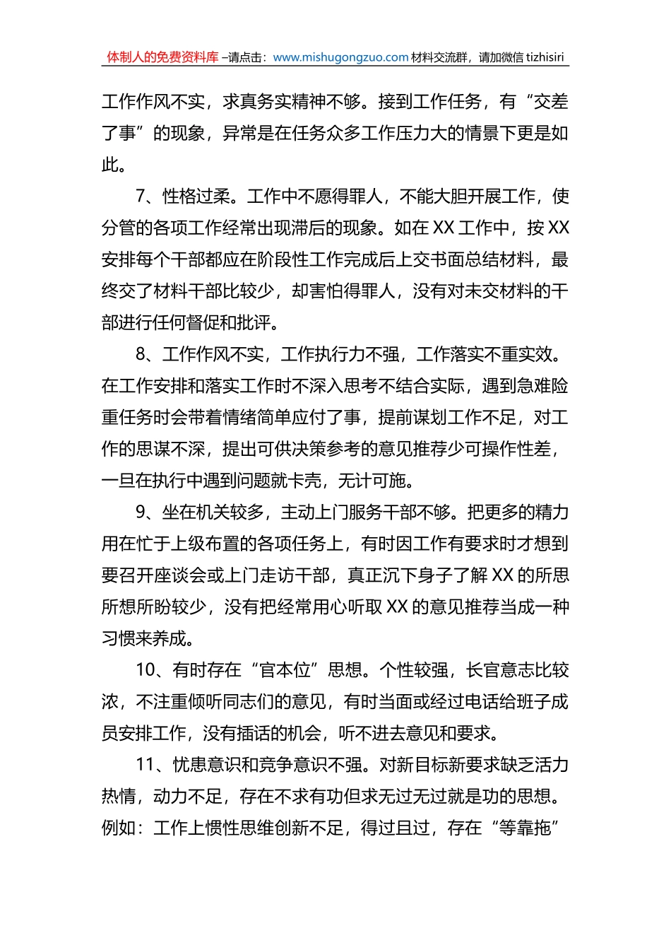 2022年度民主生活会、组织生活会批评与自我批评39例_第2页
