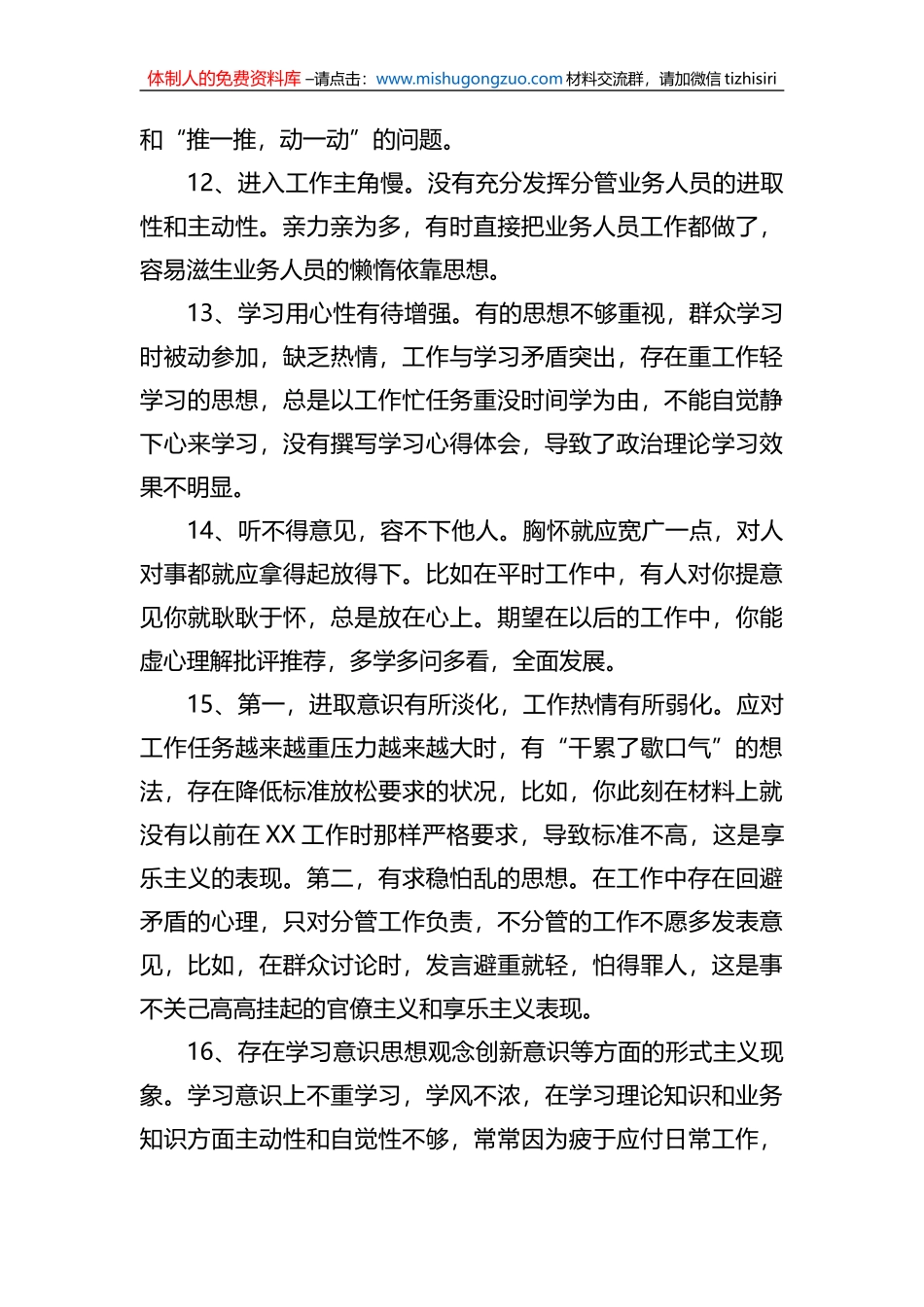 2022年度民主生活会、组织生活会批评与自我批评39例_第3页