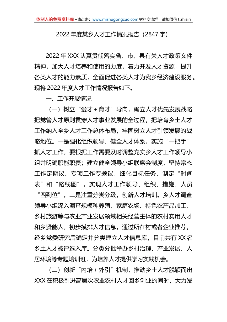 2022年度某乡人才工作情况报告_第1页