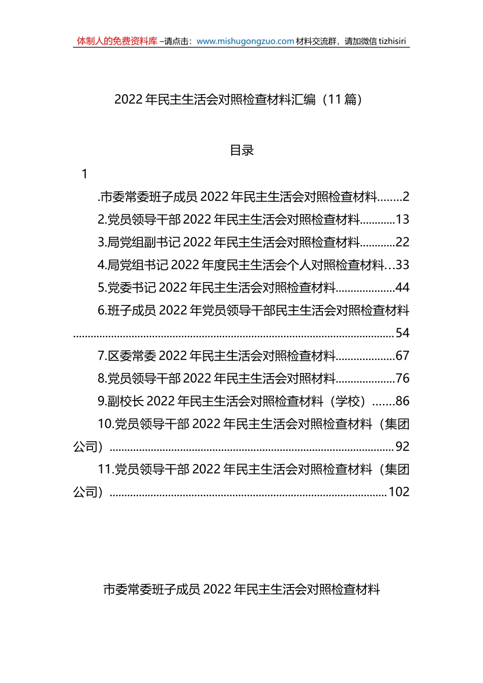 2022年民主生活会对照检查材料汇编（11篇）_第1页