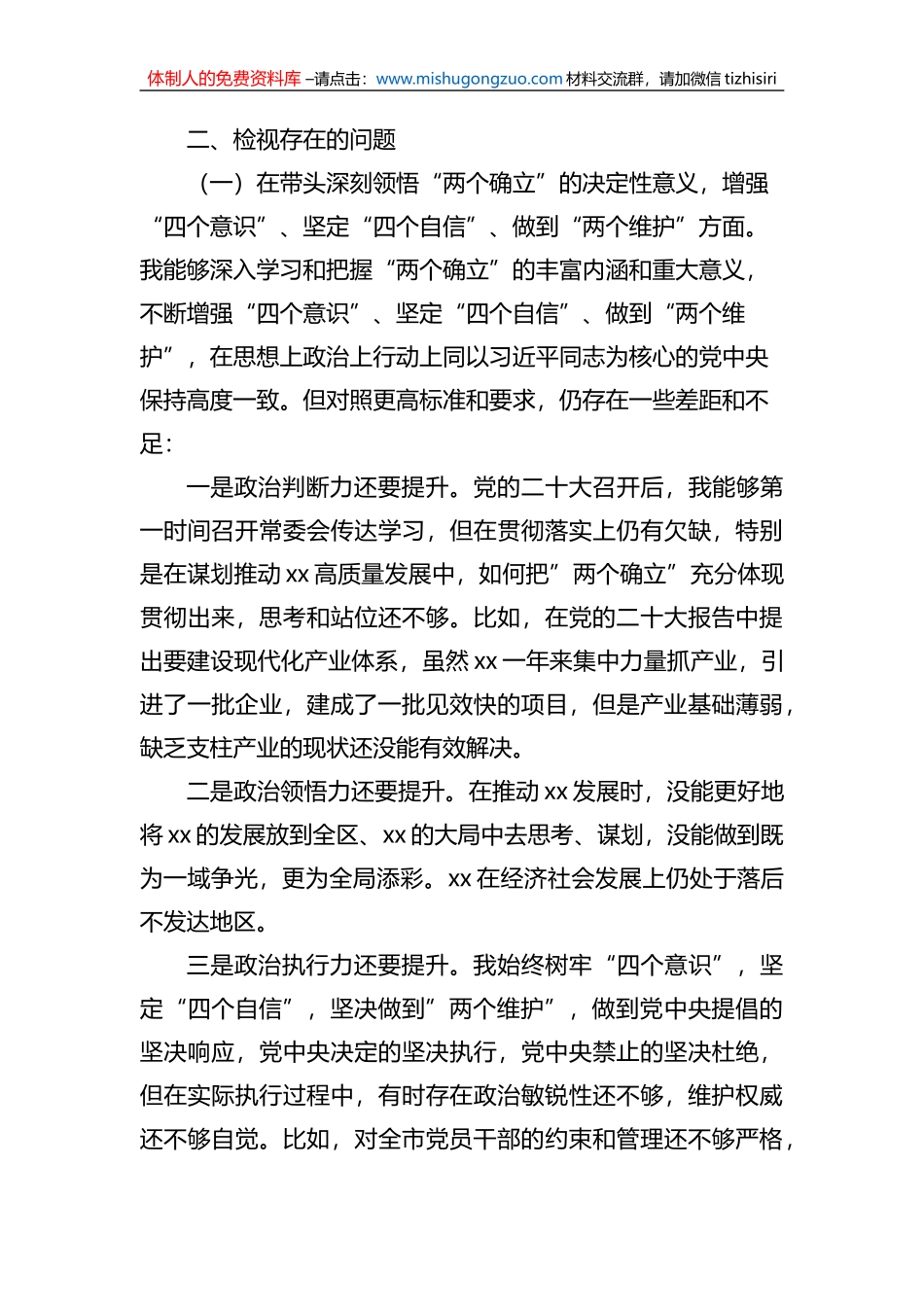 2022年民主生活会对照检查材料汇编（11篇）_第3页