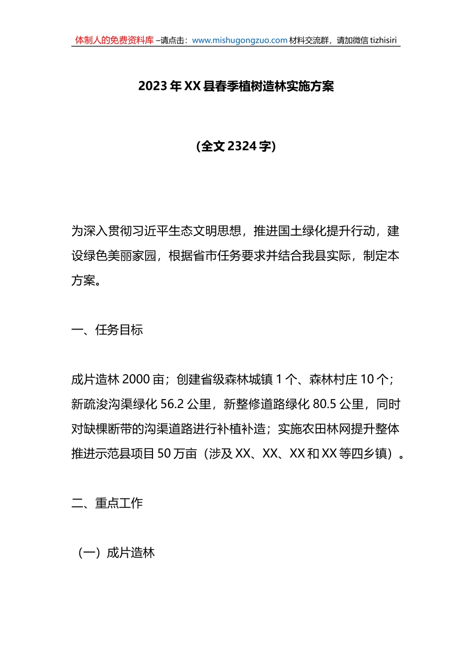 2023年XX县春季植树造林实施方案_第1页