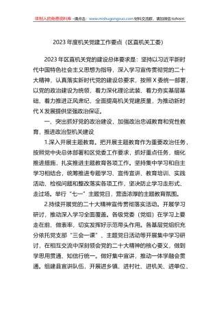 2023年度机关党建工作要点（区直机关工委）