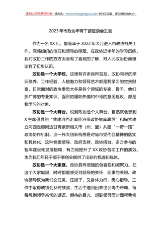 2023年市政协年青干部座谈会发言 (1)
