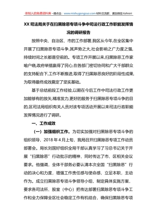 X司法局关于在扫黑除恶专项斗争中司法行政工作职能发挥情况的调研报告