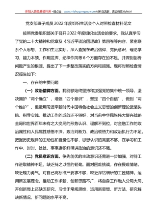 党支部班子成员2022年度组织生活会个人对照检查材料范文