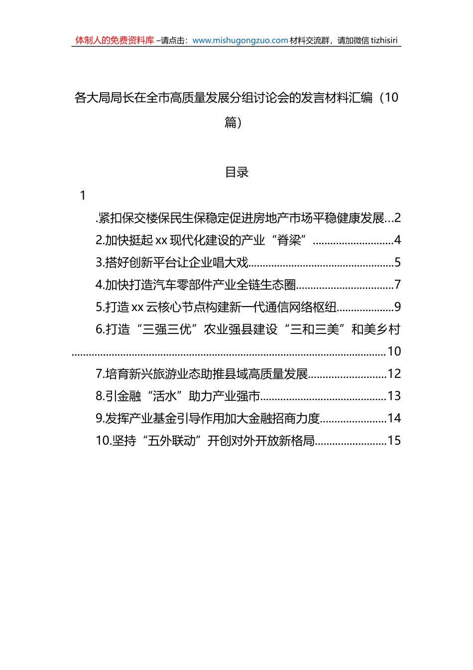 各大局局长在全市高质量发展分组讨论会的发言材料汇编（10篇）_第1页