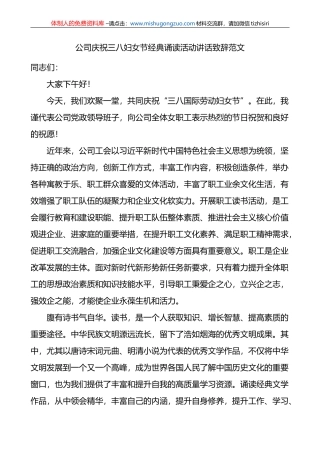 公司庆祝三八妇女节经典诵读活动讲话致辞范文