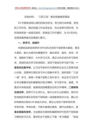 经验材料：“三抓三促”推动党建提质增效