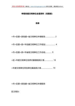 申报创建文明单位全套资料（完整版）