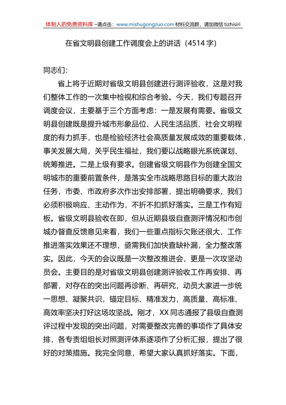 在省文明县创建工作调度会上的讲话_第1页