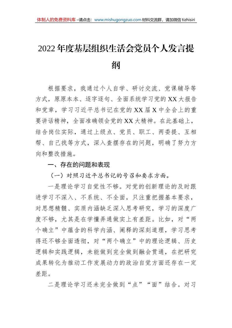 2022年度基层组织生活会党员个人发言提纲（新时代党的治疆方略）_第1页