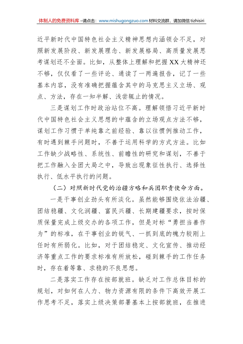 2022年度基层组织生活会党员个人发言提纲（新时代党的治疆方略）_第2页