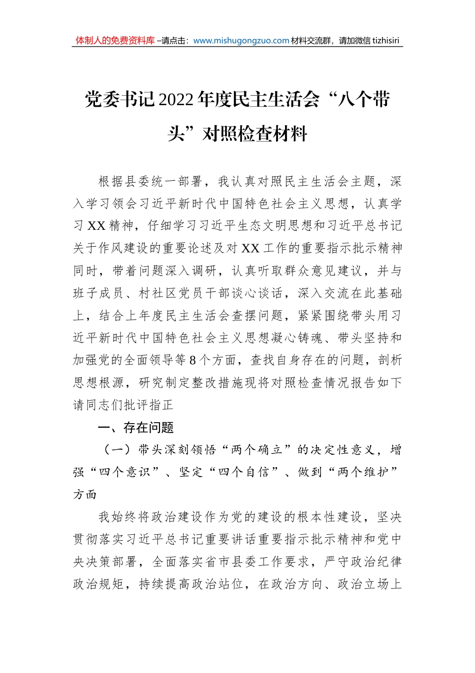 党委书记2022年度民主生活会“八个带头”对照检查材料_第1页