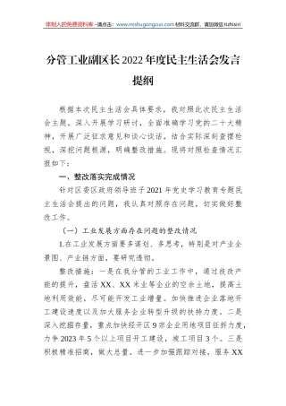 分管工业副区长2022年度民主生活会发言提纲