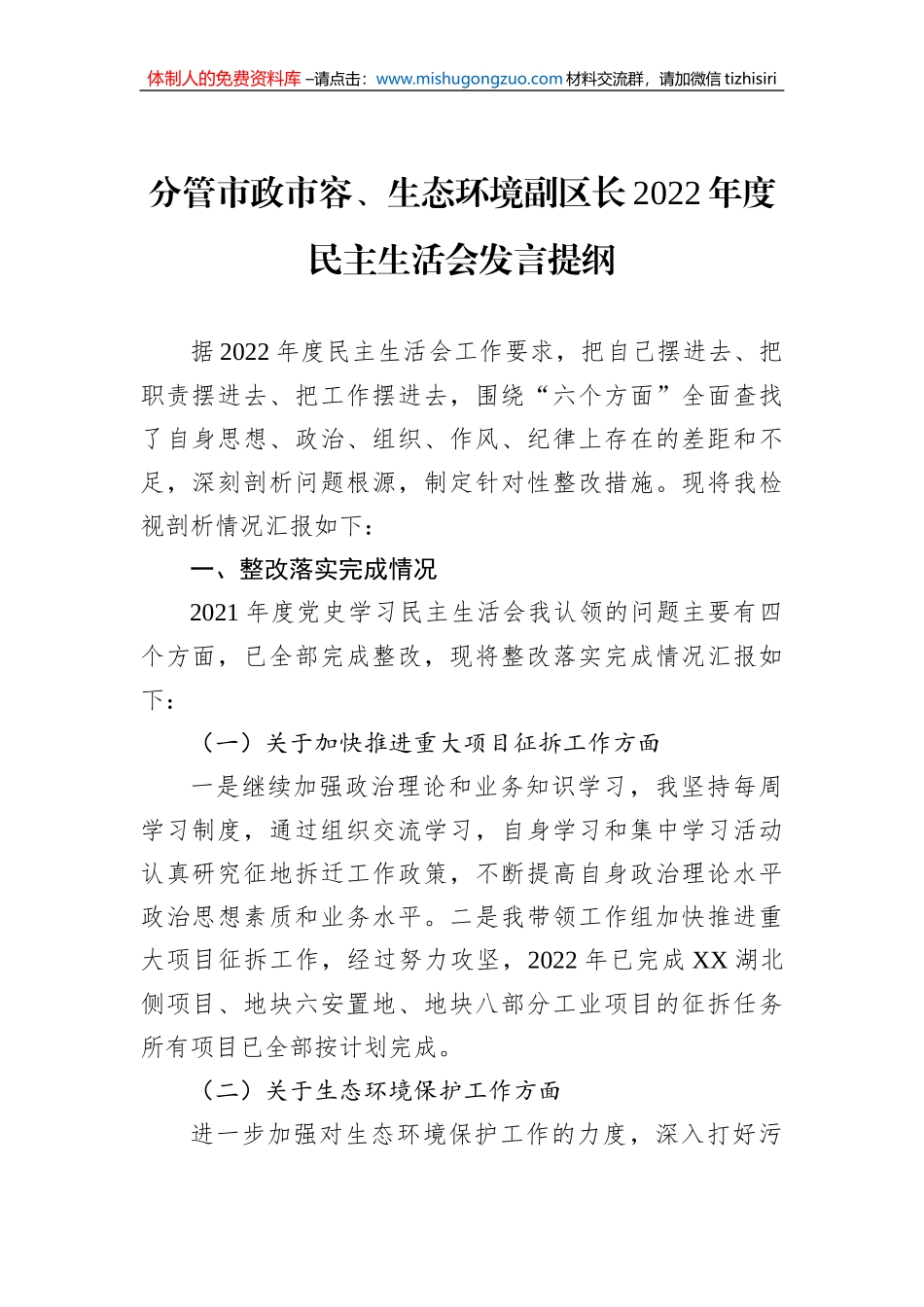 分管市政市容、生态环境副区长2022年度民主生活会发言提纲_第1页